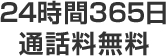 24時間365日通話料無料