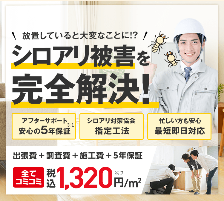 放置していると大変なことに！？シロアリ被害を完全解決！