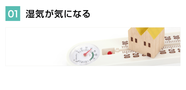 湿気が気になる