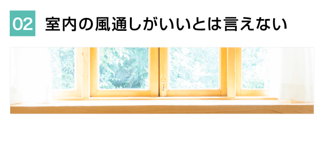 室内の風通しがいいとは言えない