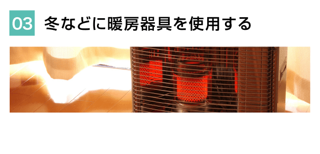 冬などに暖房器具を使用する
