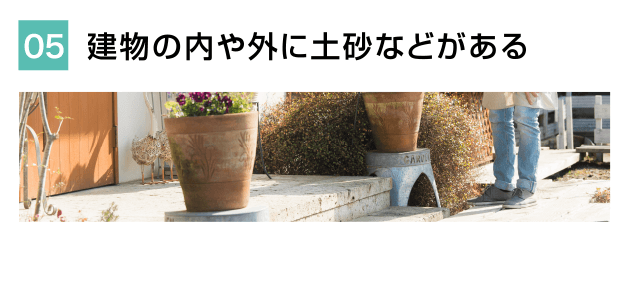 建物の内や外に土砂などがある