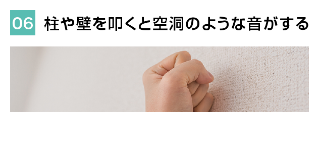 柱や壁を叩くと空洞のような音がする