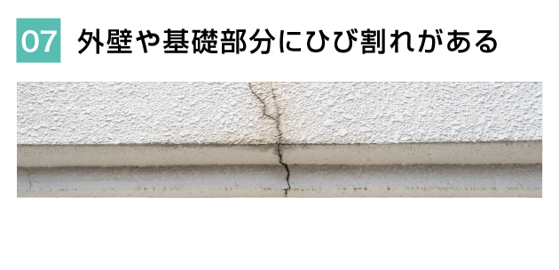 外壁や基礎部分にひび割れがある