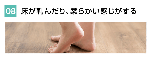 床が軋んだり、柔らかい感じがする