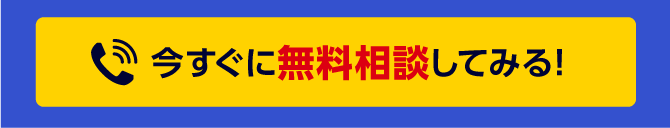 今すぐに無料相談してみる