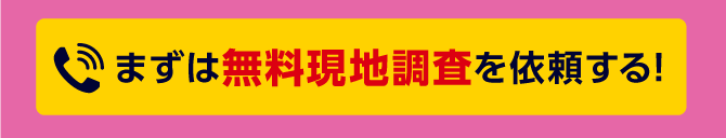 今すぐに無料相談してみる