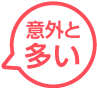 意外と多い